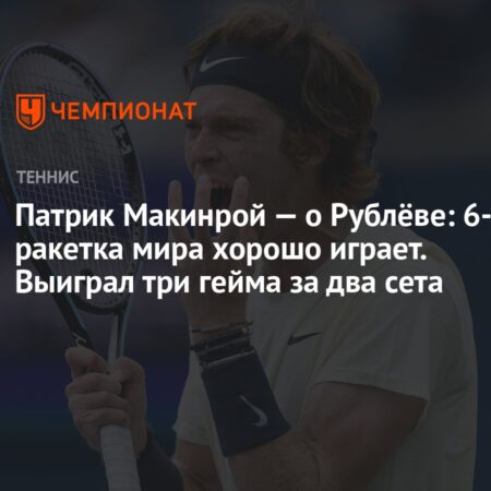 Патрик Макинрой о Мирре Андреевой: «Ей суждено стать первой ракеткой мира»