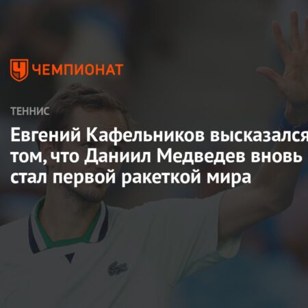 Евгений Кафельников о Данииле Медведеве: Ему нужно тренироваться больше