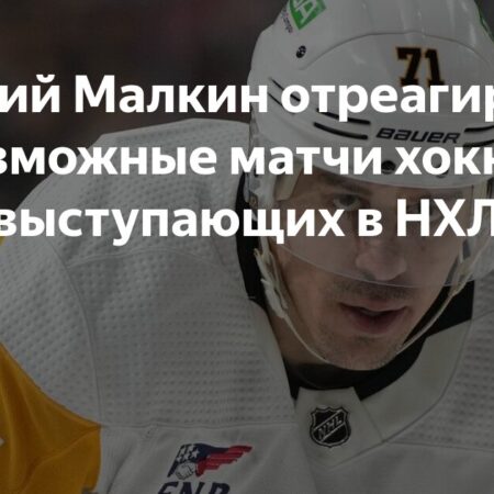 НХЛ в недоумении от предложения о матче с КХЛ