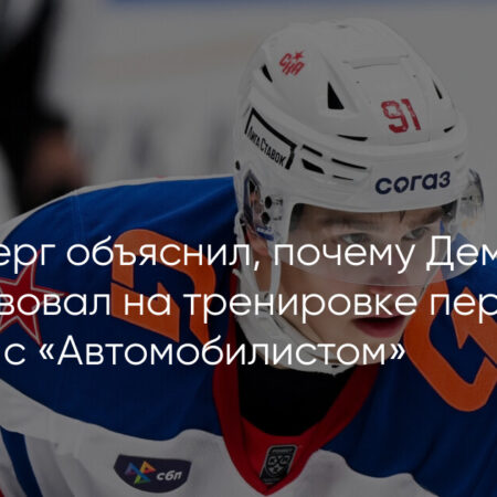 Роман Ротенберг рассказал, почему Демидов не тренировался перед игрой с «Автомобилистом»