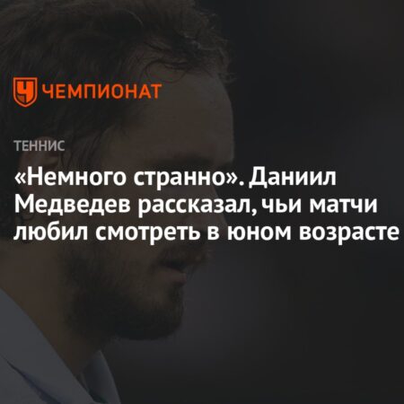 Даниил Медведев рассказал, чьи матчи смотрел в детстве