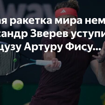 Александр Зверев сенсационно проиграл Артуру Фису в Майами