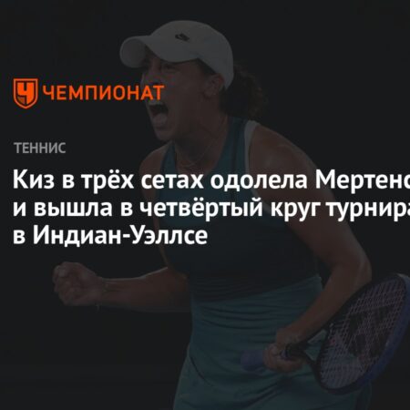 Мэдисон Киз вырывает победу у Элизе Мертенс в Индиан-Уэллсе