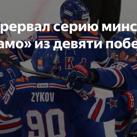 СКА победил минское «Динамо» в матче КХЛ