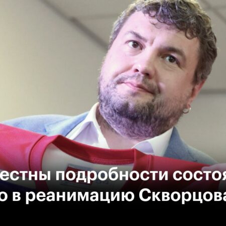 Роман Скворцов в реанимации: подробности
