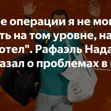 Рафаэль Надаль о проблемах со здоровьем: "После операции я не мог играть на желаемом уровне"