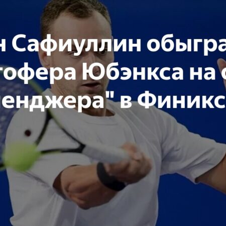 Роман Сафиуллин побеждает Юбэнкса на старте "Челленджера" в Финиксе