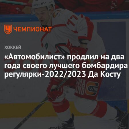 «Автомобилист» продлил контракт с Да Костой на два года
