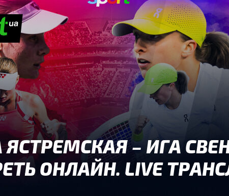 Ига Свёнтек прокомментировала победу над Даяной Ястремской