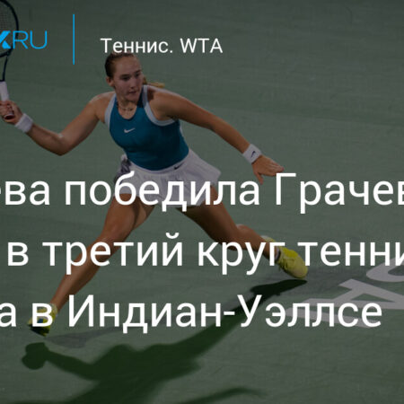 Диана Шнайдер разгромила соперницу и вышла в третий круг Индиан-Уэллса