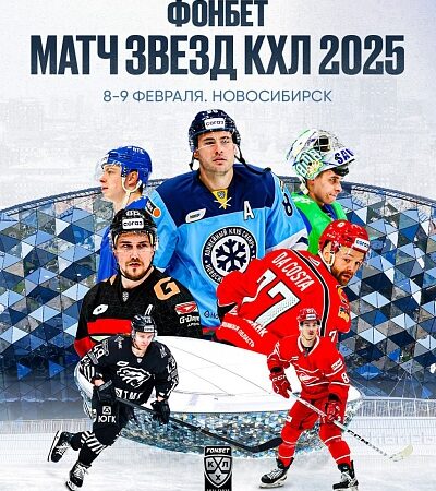 Матч Звезд КХЛ 2025: Обзор звездного уикенда в Новосибирске