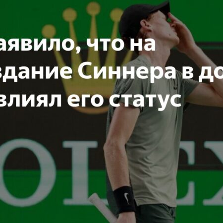 Карен Мурхаус (ITIA): В деле Синнера не было антидопинговых нарушений