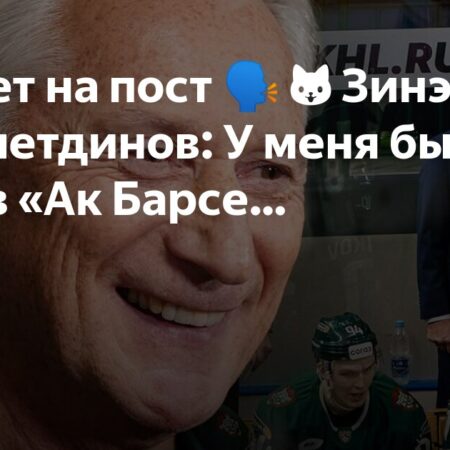 Зинэтула Билялетдинов о работе Анвара Гатиятулина в «Ак Барсе»
