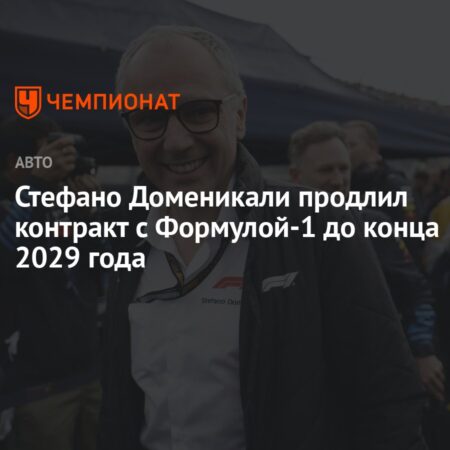 Стефано Доменикали продлил контракт президента Формулы 1 на пять лет
