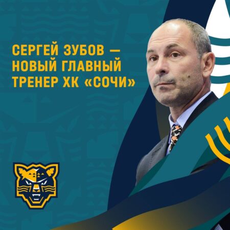 ХК «Сочи» уволил главного тренера Сергея Зубова