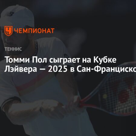 Томми Пол выступит на Кубке Лэйвера в 2025 году