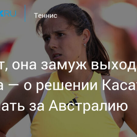 Реакция мамы Дарьи Касаткиной на критику из-за перехода в австралийскую сборную