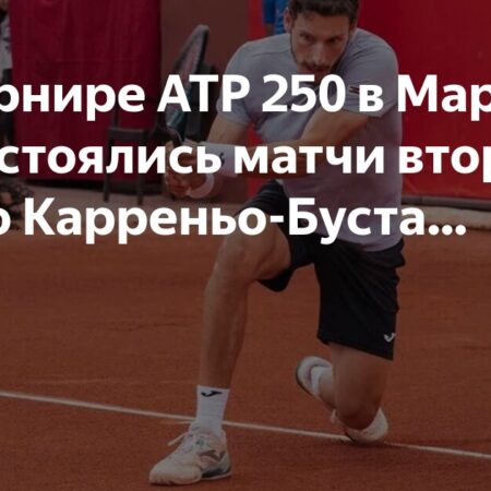 Теннисный турнир ATP 250 в Марракеше: победа Карреньо-Бусты на старте и другие результаты вторника