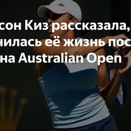 Мэдисон Киз рассказала, как изменилась её жизнь после победы на Australian Open
