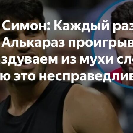 Жиль Симон: Несправедливо раздувать из поражений Алькараса трагедию