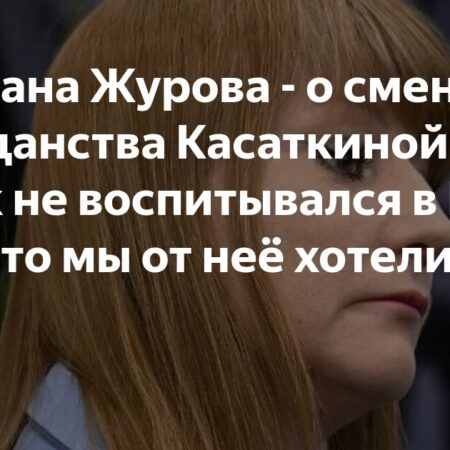 Светлана Журова о смене гражданства Дарьи Касаткиной: Позиция депутата