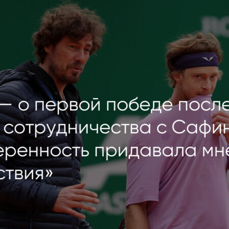 Андрей Рублев о сотрудничестве с Маратом Сафиным