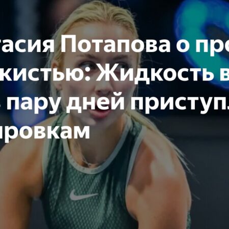 Анастасия Потапова рассказала о своей травме кисти