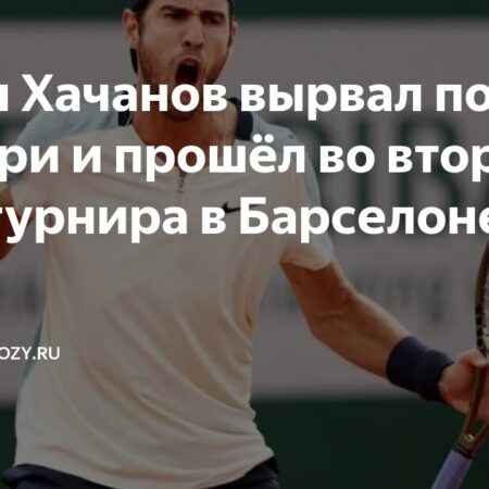 Карен Хачанов вырвал победу у Кэмерона Норри на старте турнира в Барселоне