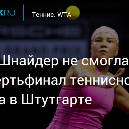 Коко Гофф уверенно вышла в четвертьфинал турнира в Штутгарте