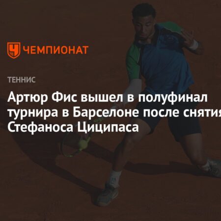Артур Фис вышел в полуфинал турнира в Барселоне благодаря отказу Стефаноса Циципаса