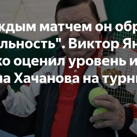 Виктор Янчук: Карен Хачанов демонстрирует стабильность с каждым матчем