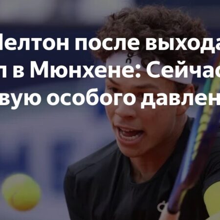 Бен Шелтон о финале в Мюнхене: Нет особого давления