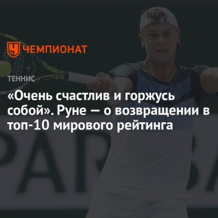 Хольгер Руне о возвращении в Топ-10: Очень доволен и горжусь собой
