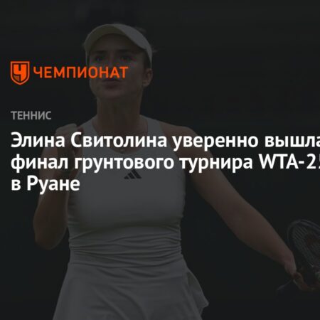 Элина Свитолина вышла в финал турнира в Руане
