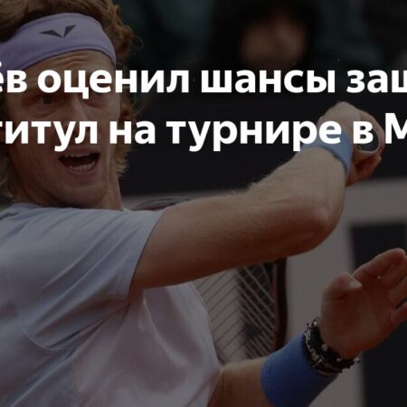 Андрей Рублёв оценил шансы защитить титул в Мадриде