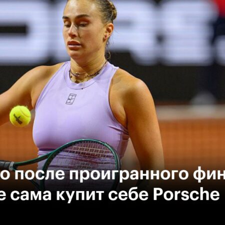 Шутливый вопрос Арины Соболенко о Porsche после финала в Штутгарте