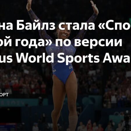 Симона Байлз – Спортсменка года по версии Laureus
