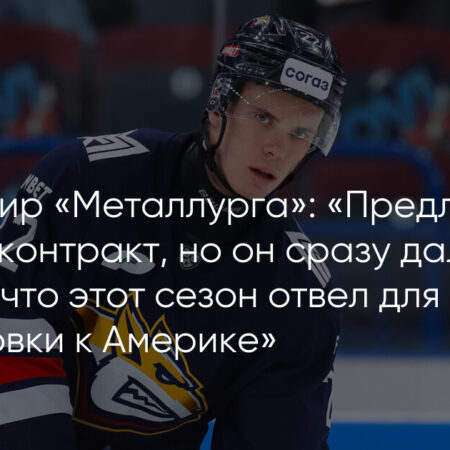 Комментарий «Металлурга» об уходе Данилы Юрова