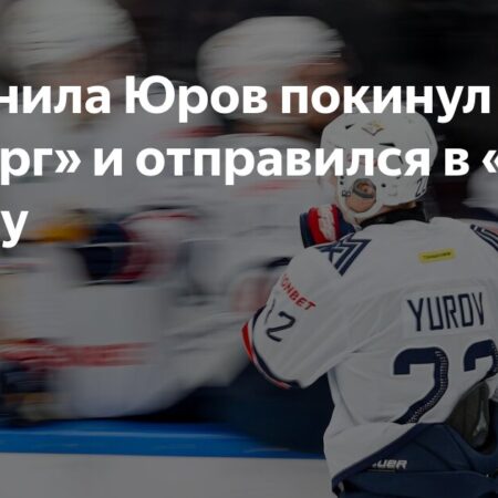 Данила Юров покинул «Металлург» ради «Миннесоты»