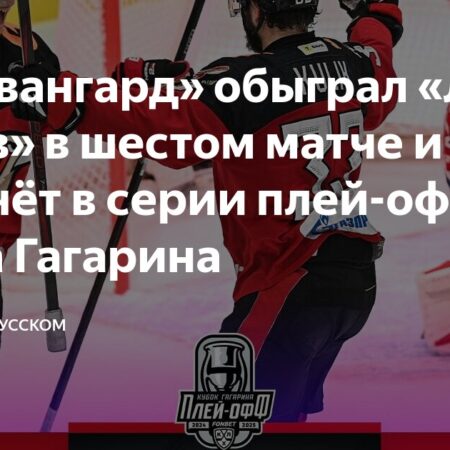 Авангард сравнял счет в серии с Локомотивом