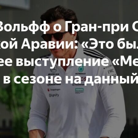 Тото Вольфф признал разочарование: Гран-при Саудовской Аравии 2025 стало ‘худшим’ выступлением Mercedes