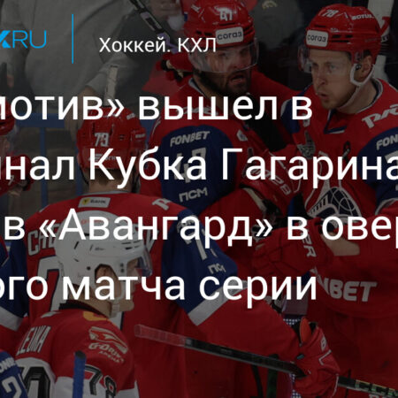 «Локомотив» обыграл «Авангард» в седьмом матче 1/4 финала Кубка Гагарина