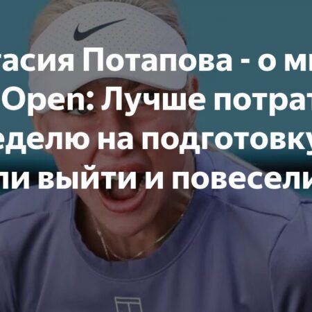 Анастасия Потапова пропустит микст на US Open ради подготовки к одиночному разряду