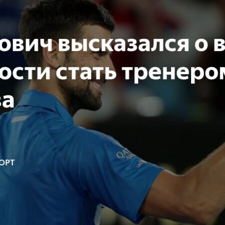 Новак Джокович отреагировал на желание Даниила Медведева назначить его своим тренером