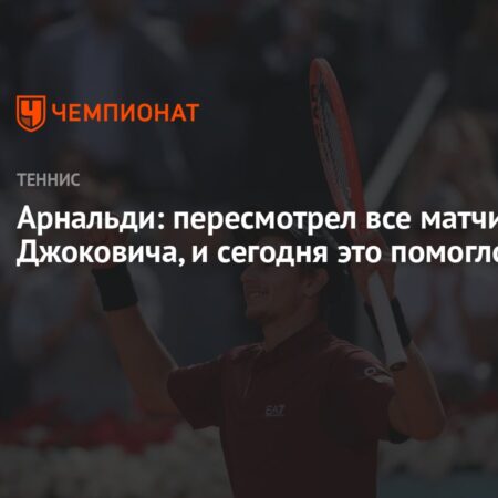 Маттео Арнальди: Анализ матчей Джоковича привел к победе