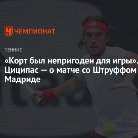 Стефанос Циципас сравнил корт в Мадриде с катком