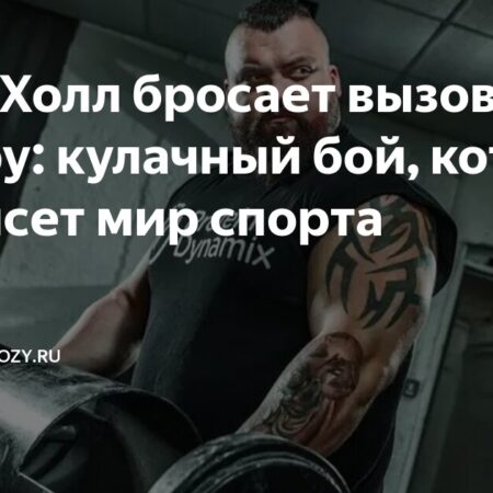 Эдди Холл выразил заинтересованность в бое с Конором МакГрегором и назвал условия своего дебюта в кулачных боях
