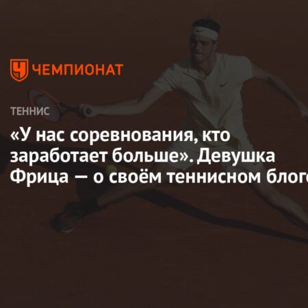 Морган Риддл: О критике заработка на контенте о теннисе и поддержке Тэйлора Фритца