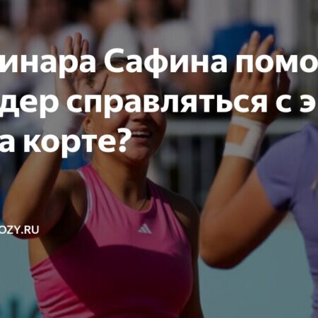 Диана Шнайдер о совместной работе с Динарой Сафиной и контроле над эмоциями