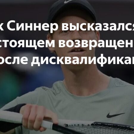 Янник Синнер о допинговом контроле и Большой тройке